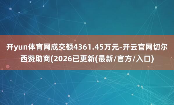 开yun体育网成交额4361.45万元-开云官网切尔西赞助商(2026已更新(最新/官方/入口)